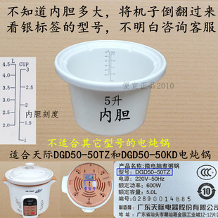 原厂原装天际DGD50-50TZ和DGD50-50KD电炖锅内胆内锅陶瓷锅5L配件