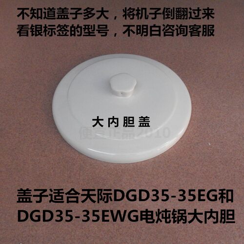原厂生产天际DGD35-35EG/35EWG隔水电炖锅大内胆盖子内锅盖陶瓷盖