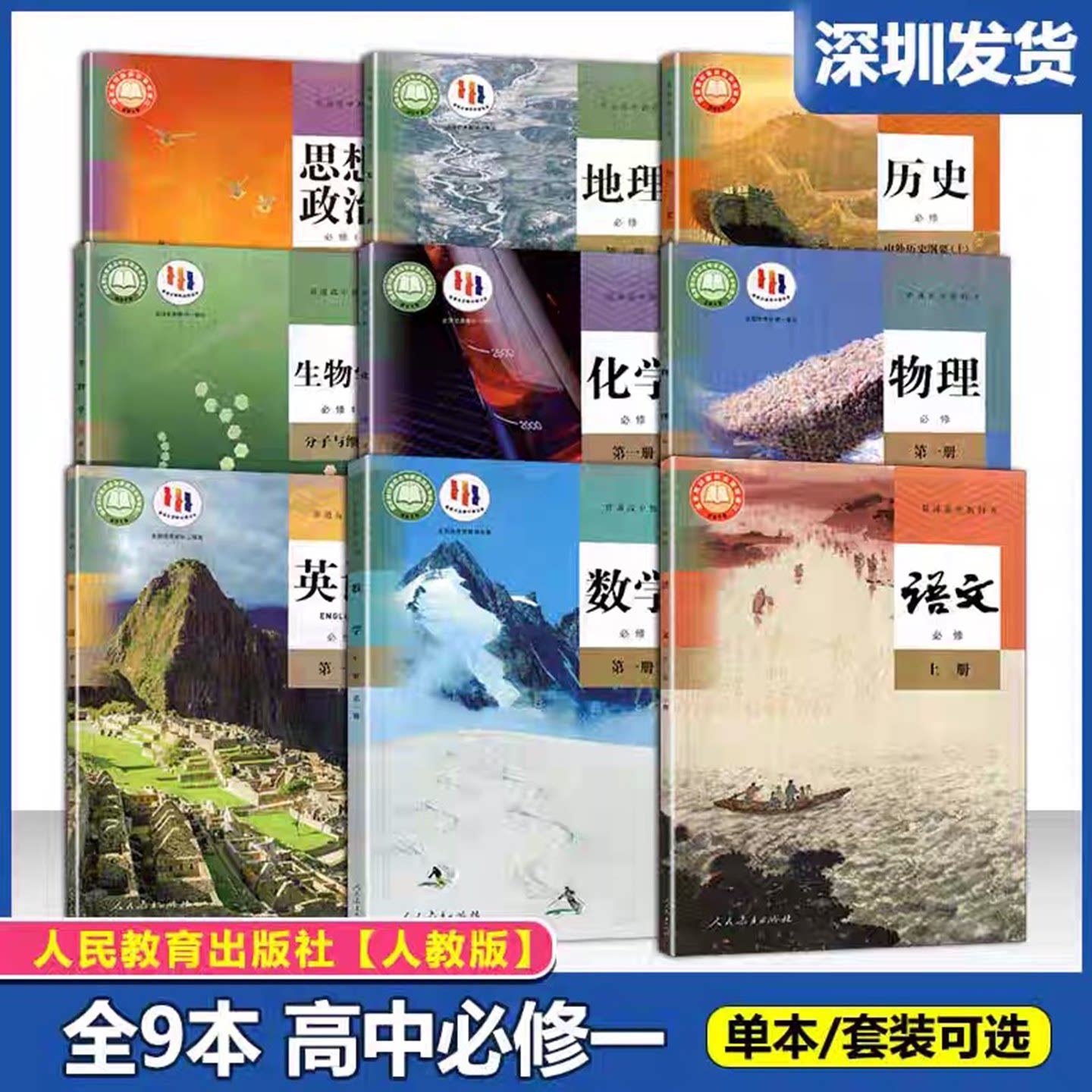 【深圳专用】2026年适用深圳高中必修全套课本教材语文数学英语物理政治地理生物教科书高一上下册必修第一册必修一学生用书