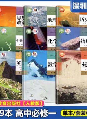 【深圳专用】2026年适用深圳高中必修全套课本教材语文数学英语物理政治地理生物教科书高一上下册必修第一册必修一学生用书