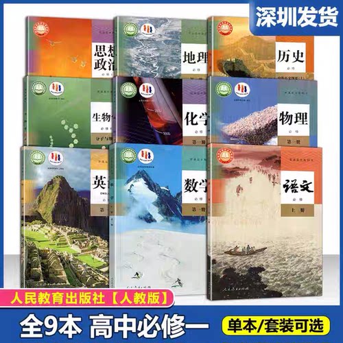 【深圳专用】2026年适用深圳高中必修全套课本教材语文数学英语物理政治地理生物教科书高一上下册必修第一册必修一学生用书