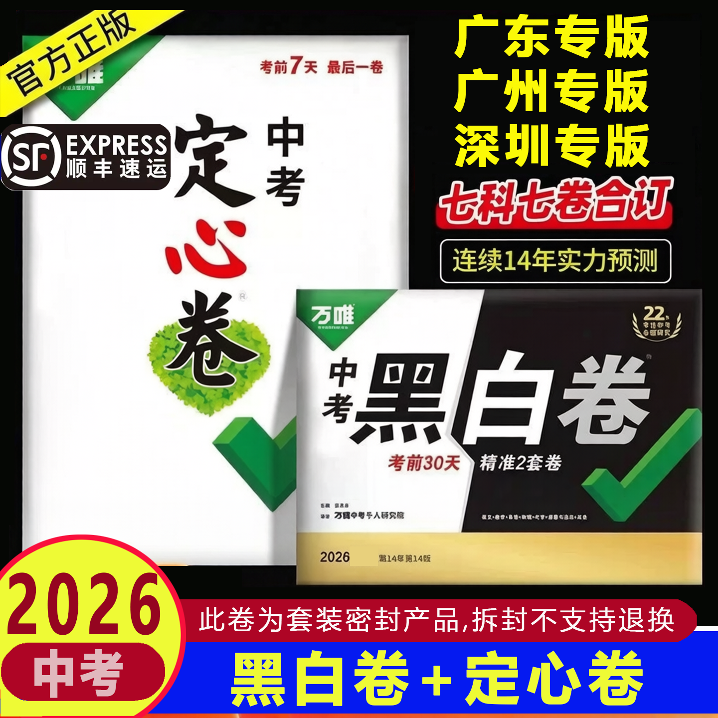 顺丰包邮2026年广东深圳专版万唯中考黑白卷语文数学英语物理化学道法历史中考预测押题卷模拟试卷试题研究总复习真题预测卷必刷题