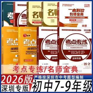 2026新版深圳专版考点专练名师金典道法物理化学语文七八九年级上下册一本到位深圳发货