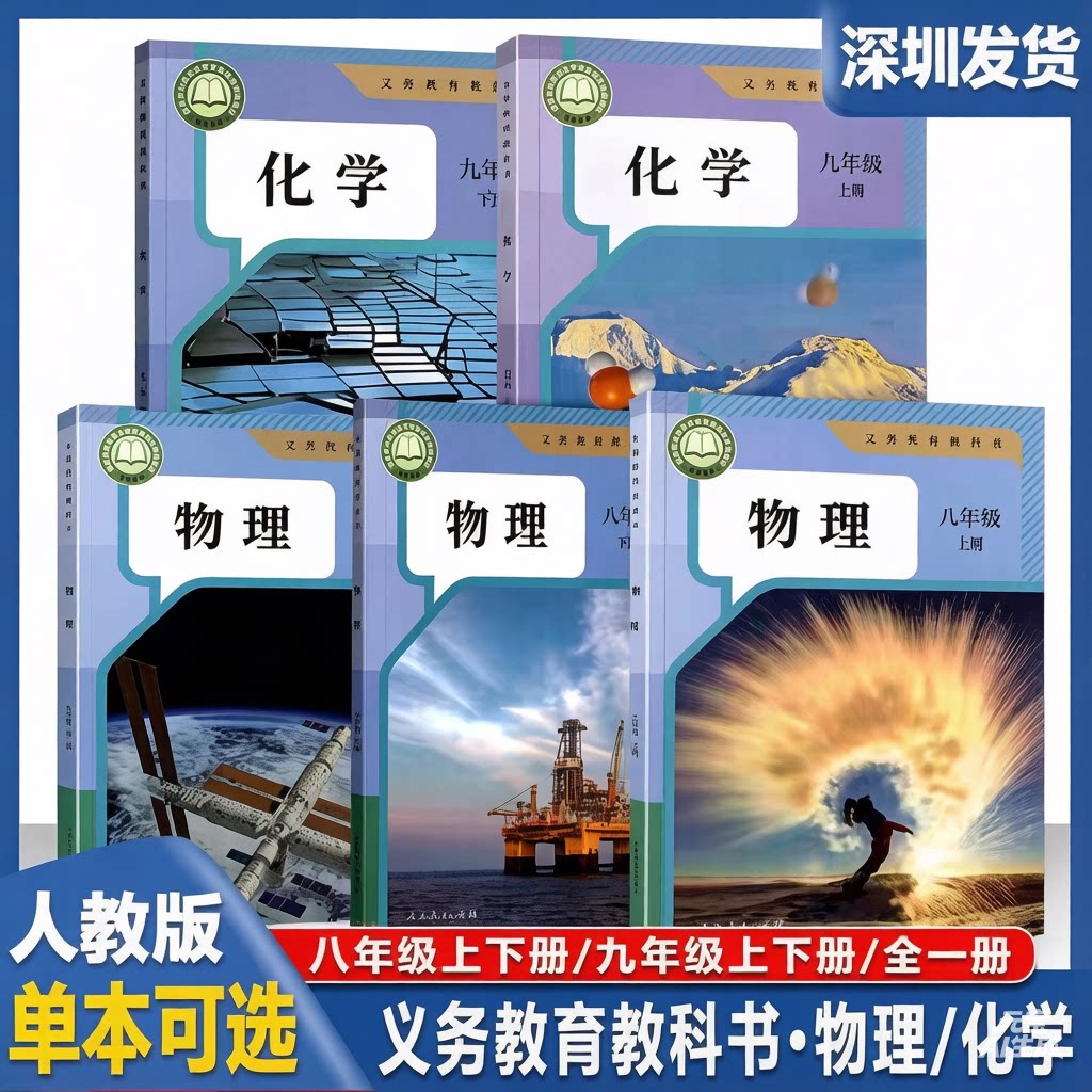2026年深圳初中物理化学书八九年级上下册物理人教版9九年级化学上下课本教材教科书初中8年级物理书初三物理全1册人教版深