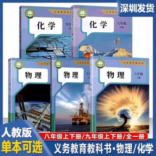 2026年深圳初中物理化学书八九年级上下册物理人教版9九年级化学上下课本教材教科书初中8年级物理书初三物理全1册人教版深圳发货