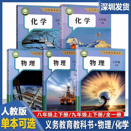 2026年深圳初中物理化学书八九年级上下册物理人教版9九年级化学上下课本教材教科书初中8年级物理书初三物理全1册人教版深圳发货