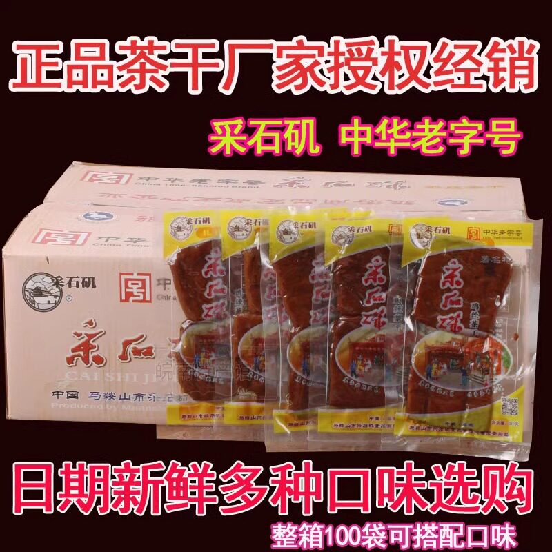 采石矶鸡丝茶干安徽马鞍山特产休闲零食豆腐干100袋整箱多省包邮