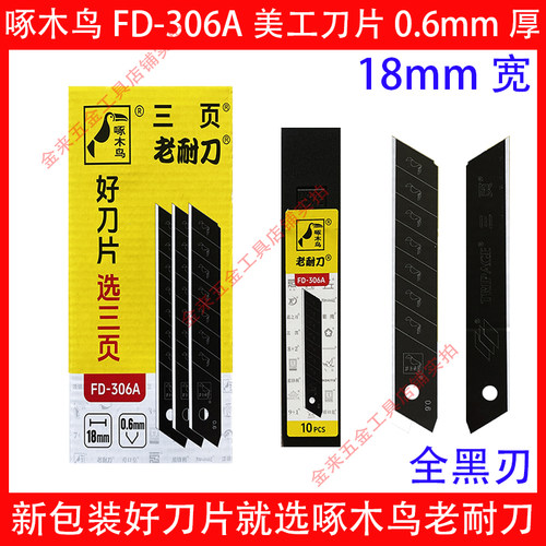 啄木鸟FD-306A全黑刃美工刀片
