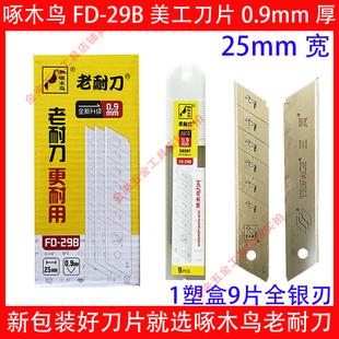 啄木鸟美工刀片FD-29B特大加宽25mm特厚0.9mm重型切割壁纸工业刀