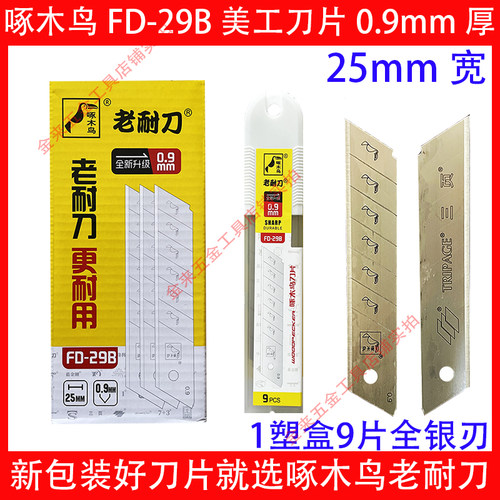 啄木鸟美工刀片宽25mm特厚0.9mm