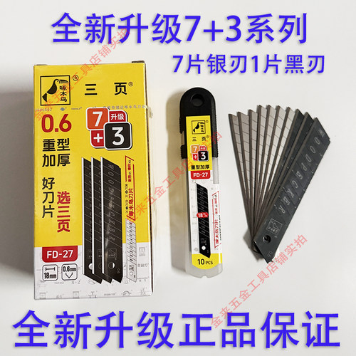 啄木鸟美工刀片FD-27加厚0.6mm