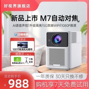 家用1080P超高清客厅全自动对焦无线投屏墙上投高清看电影智能家庭影院智能语音控制办公便携 好视界M7投影仪