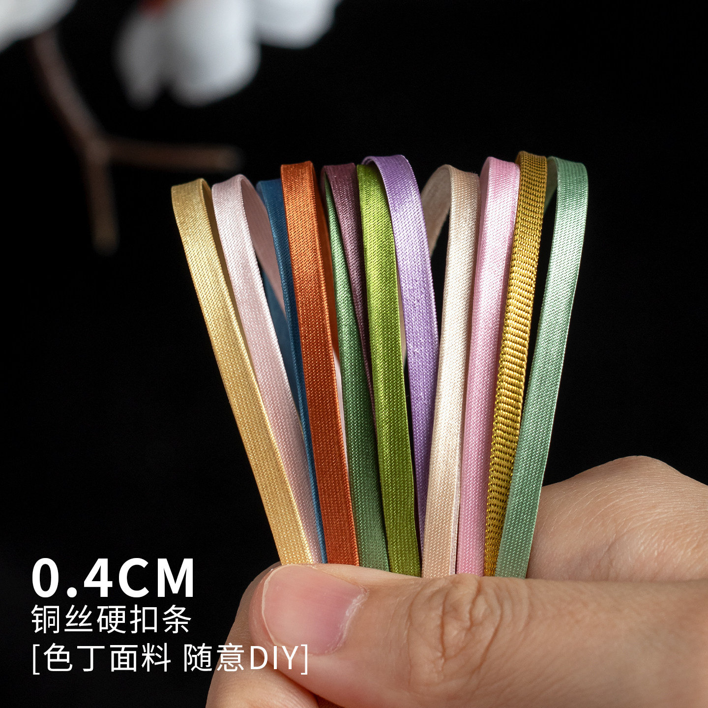 盘扣硬条0.4cm彩色色丁铜丝材料做纽扣扣子DIY手工编织服装辅料