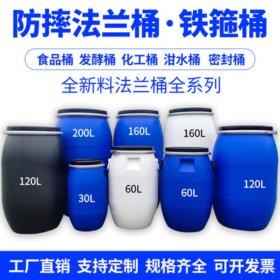 全新料法兰桶30L60L120L160L200Lkg加厚带盖发酵桶铁箍桶化工桶