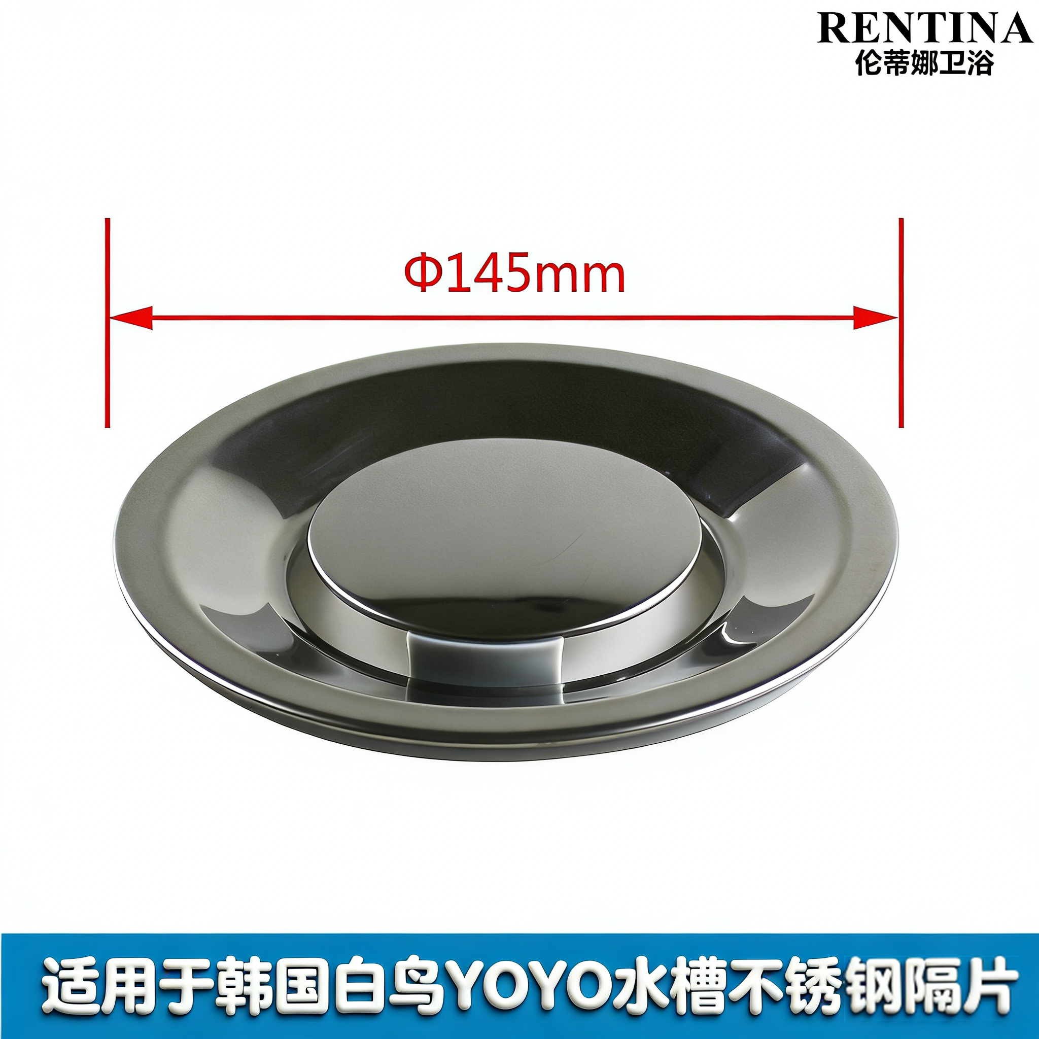 厨房水槽内盖适配韩国白鸟YOYO145mm不锈钢隔片水斗水槽过滤盖子图片