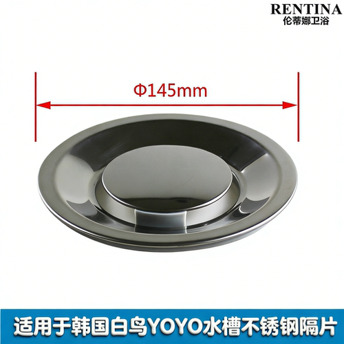 厨房水槽内盖适配韩国白鸟YOYO145mm不锈钢隔片水斗水槽过滤盖子