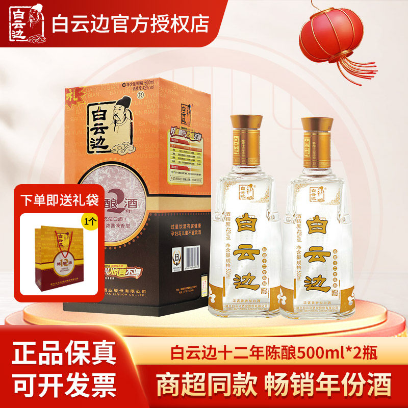 白云边十二年陈酿白酒500ml*2瓶装 浓酱兼香型 送礼宴席酒