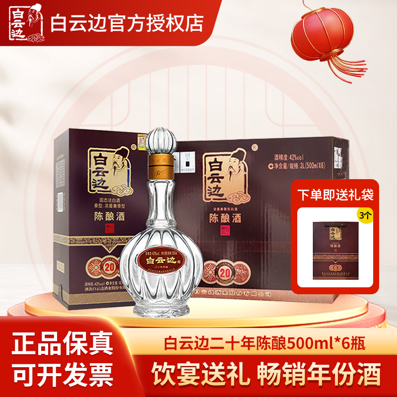 白云边20年500mL*6瓶二十年陈酿42度浓酱兼香型白酒整箱宴席送礼评价- 淘宝网