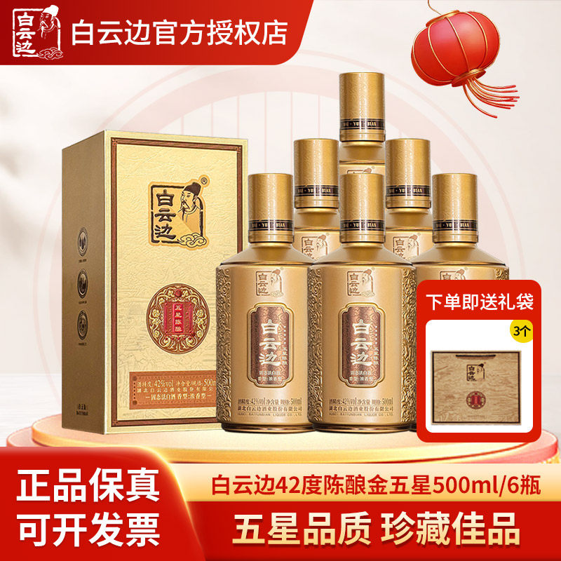 白云边42度金五星500ml*6整箱