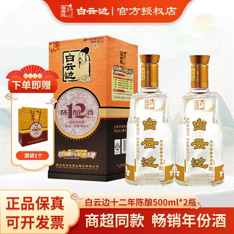 白云边十二年陈酿白酒500ml*2瓶装 浓酱兼香型 送礼宴席酒