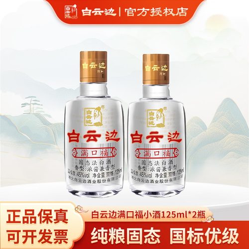 白云边满口福45度兼香白酒2瓶
