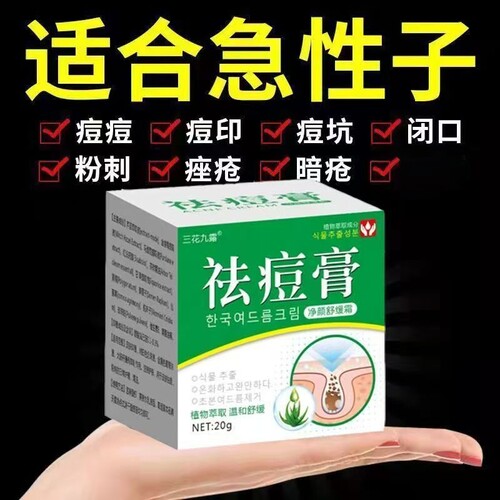 三花九露祛痘膏20g青春痘粉刺青少年脸上痘痘学生闭口暗疮祛痘膏