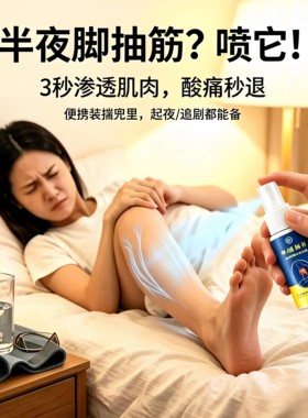 中老年人久坐手脚抽筋麻木发抖颈椎压迫神经舒筋外用透骨液喷剂