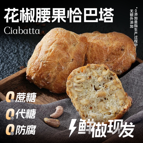 【厚皮橙同款】花椒腰果恰巴塔