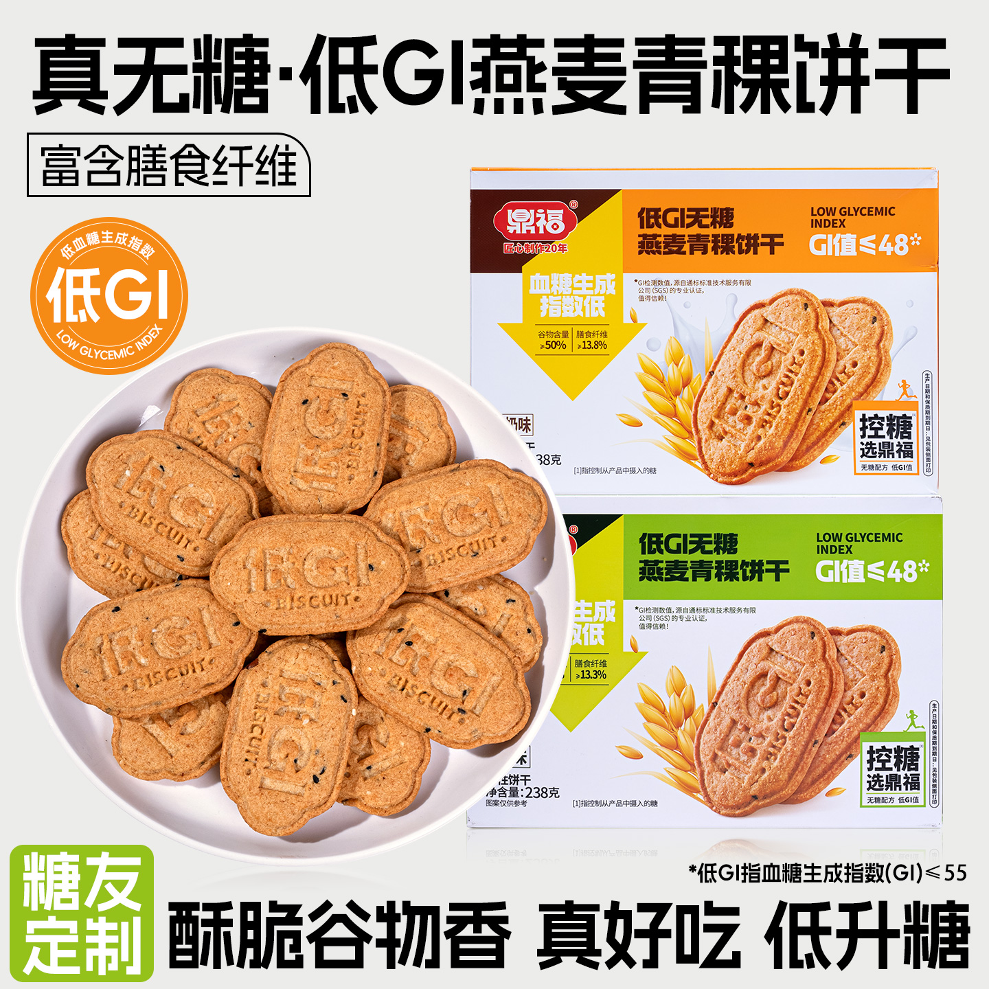 低GI无糖燕麦青稞饼干