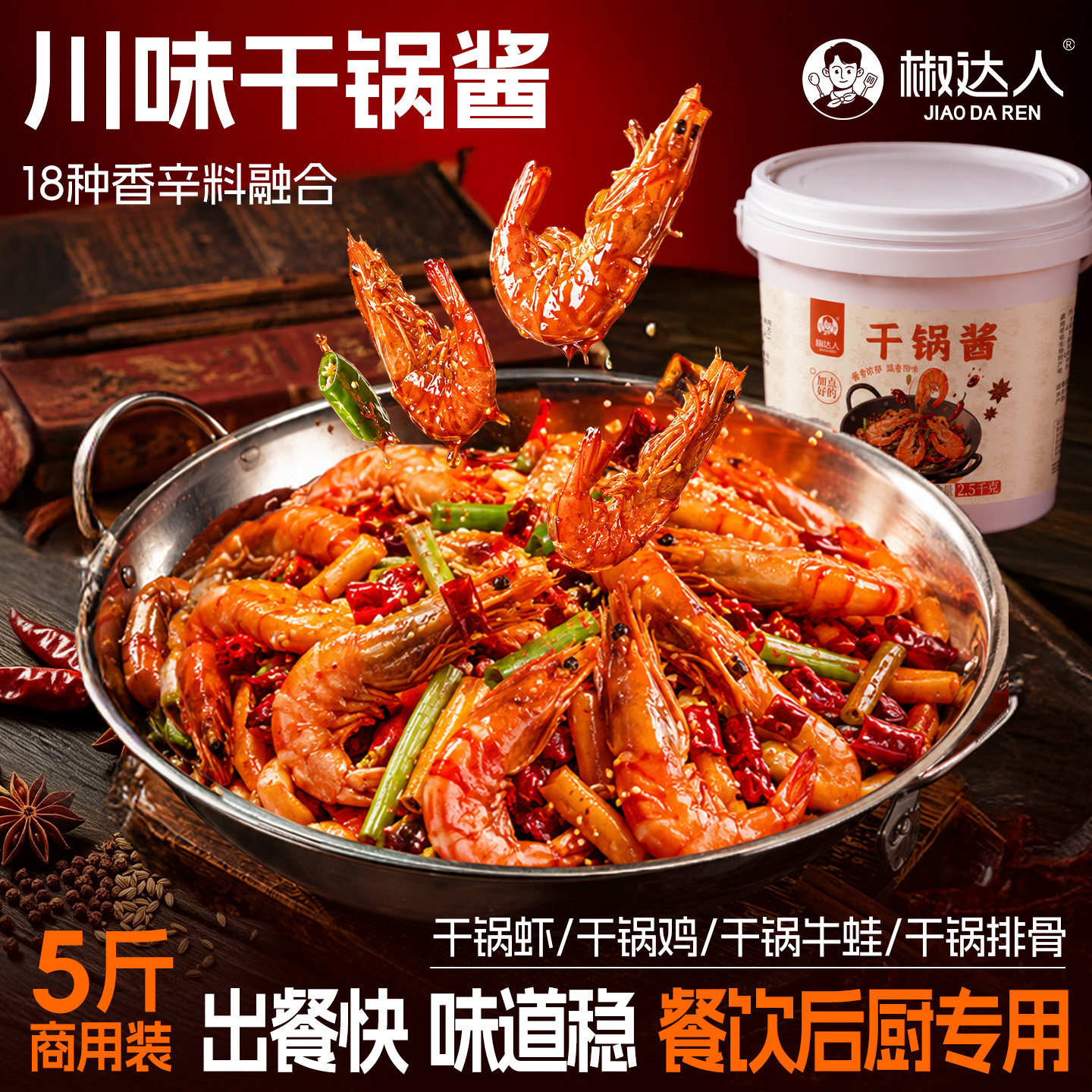 川味干锅酱商用干锅调料饭店专用