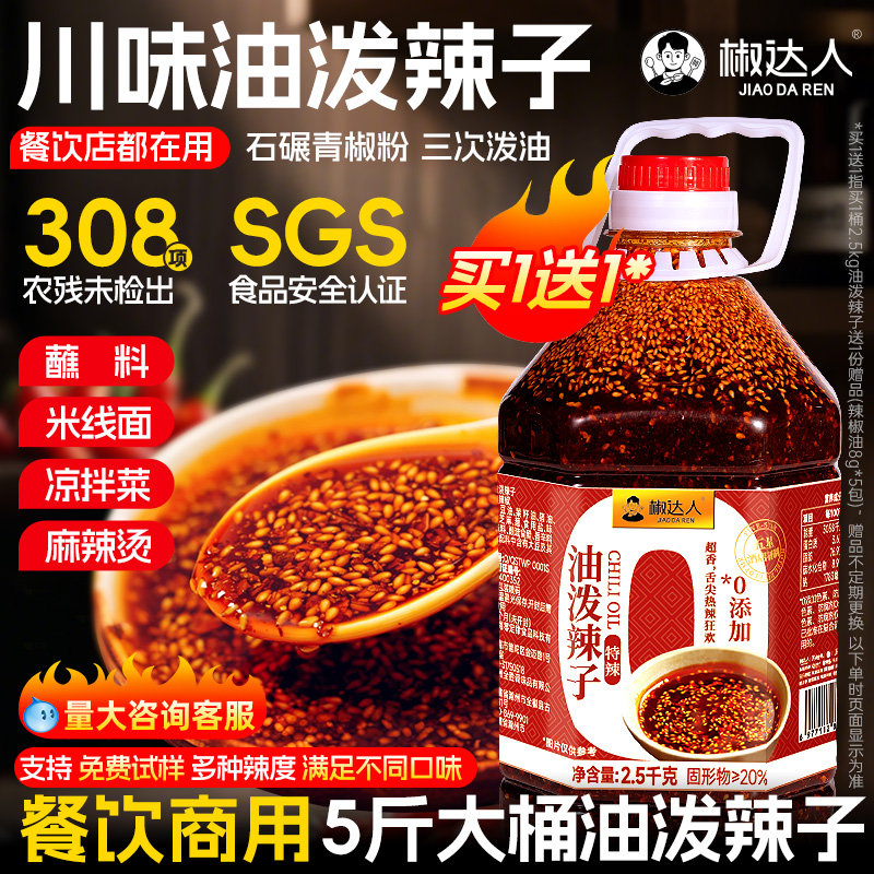 椒达人油泼辣子商用外卖红辣椒油2.5kg凉拌菜凉皮调料蘸料辣椒酱