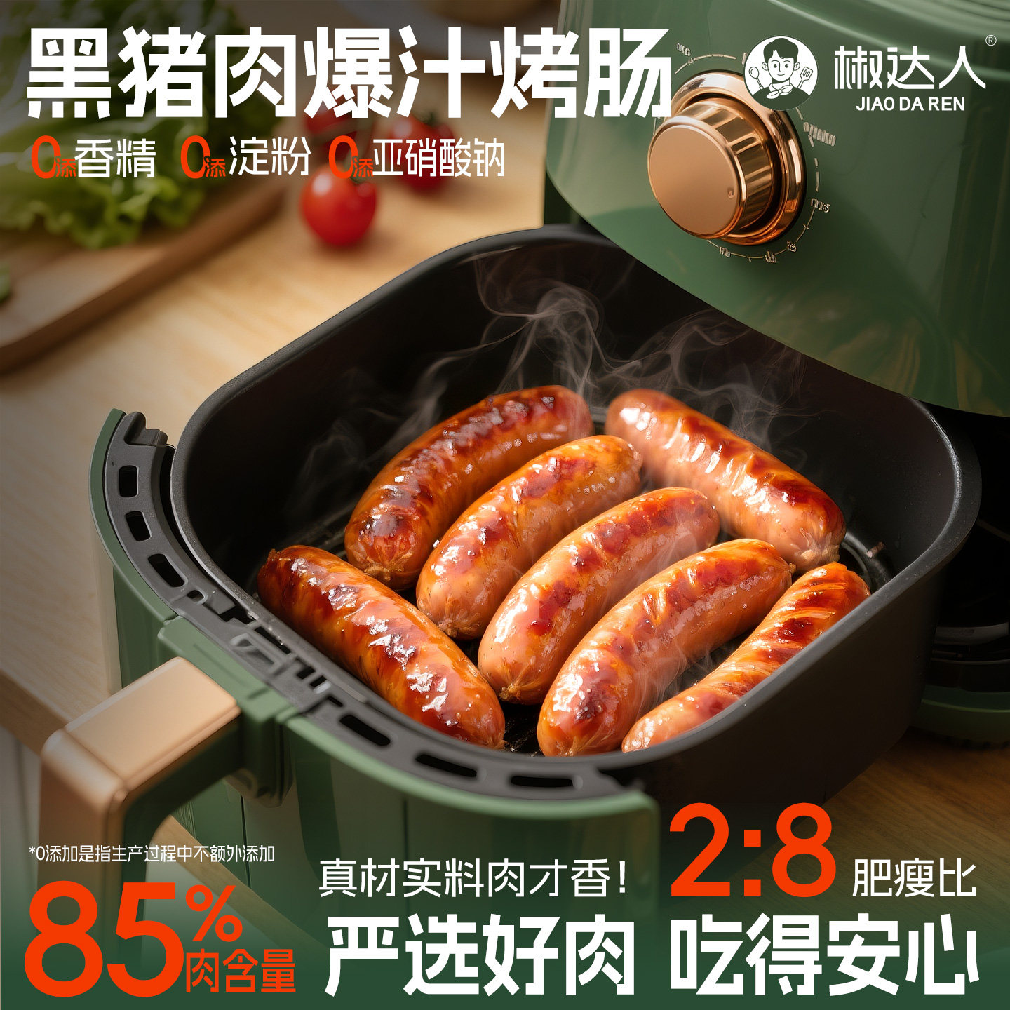 2肥8瘦爆汁脆皮肉肠烤肠