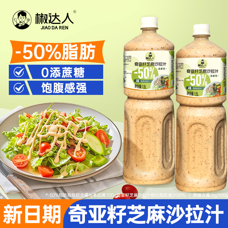 1.5L奇亚籽芝麻沙拉汁蔬菜水果用