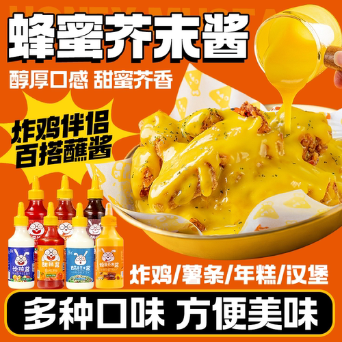 蜂蜜芥末酱百搭家用轻食组合酱料