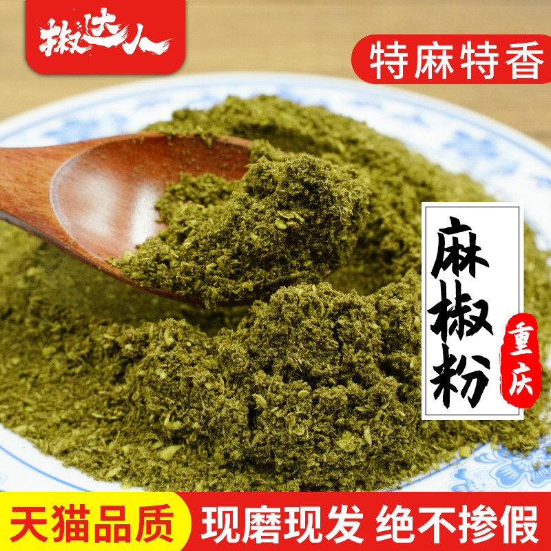 花椒粉特麻家用花椒面麻椒粒特麻青花椒散装四川汉源藤椒麻椒粉 椒达人旗舰店 花椒粉特麻家用花椒面麻椒粒特麻青花椒散装四川汉源藤椒麻椒粉 椒达人旗舰店