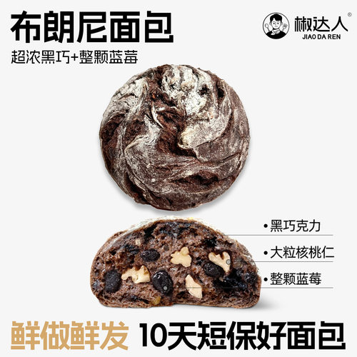 蓝莓黑巧坚果布朗尼面包
