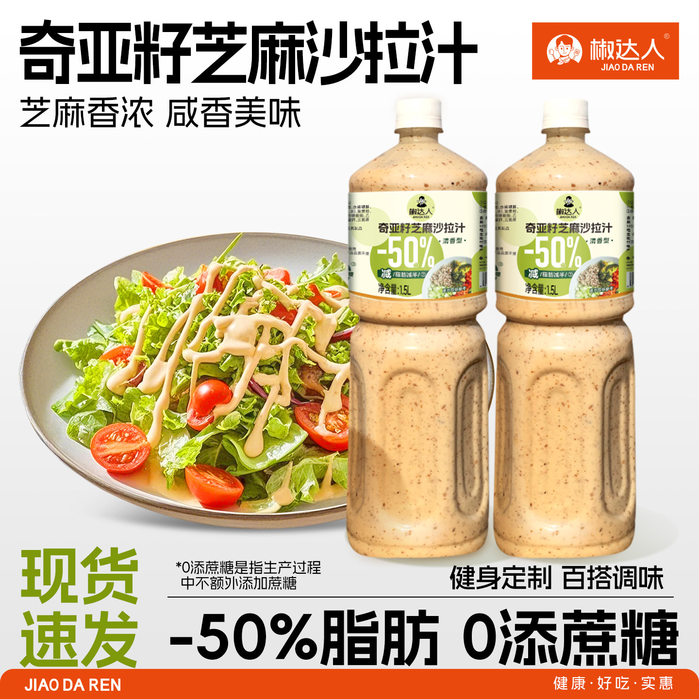 1.5L奇亚籽芝麻沙拉汁蔬菜水果用