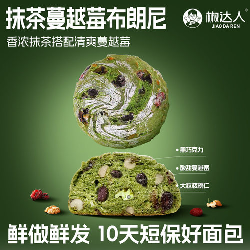 超好吃的抹茶蔓越莓布朗尼面包