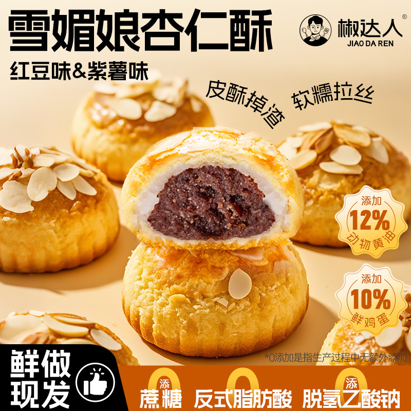杏仁酥紫薯麻薯豆沙酥饼传统糕点
