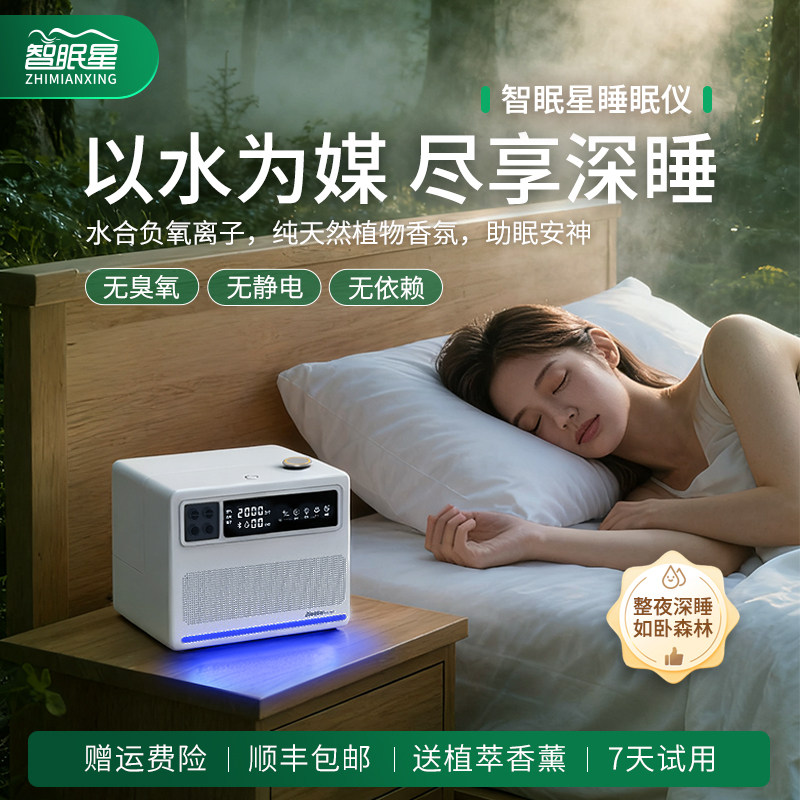 智眠星负氧离子睡眠仪 水合负氧离子机  空气净化器 助眠香薰机