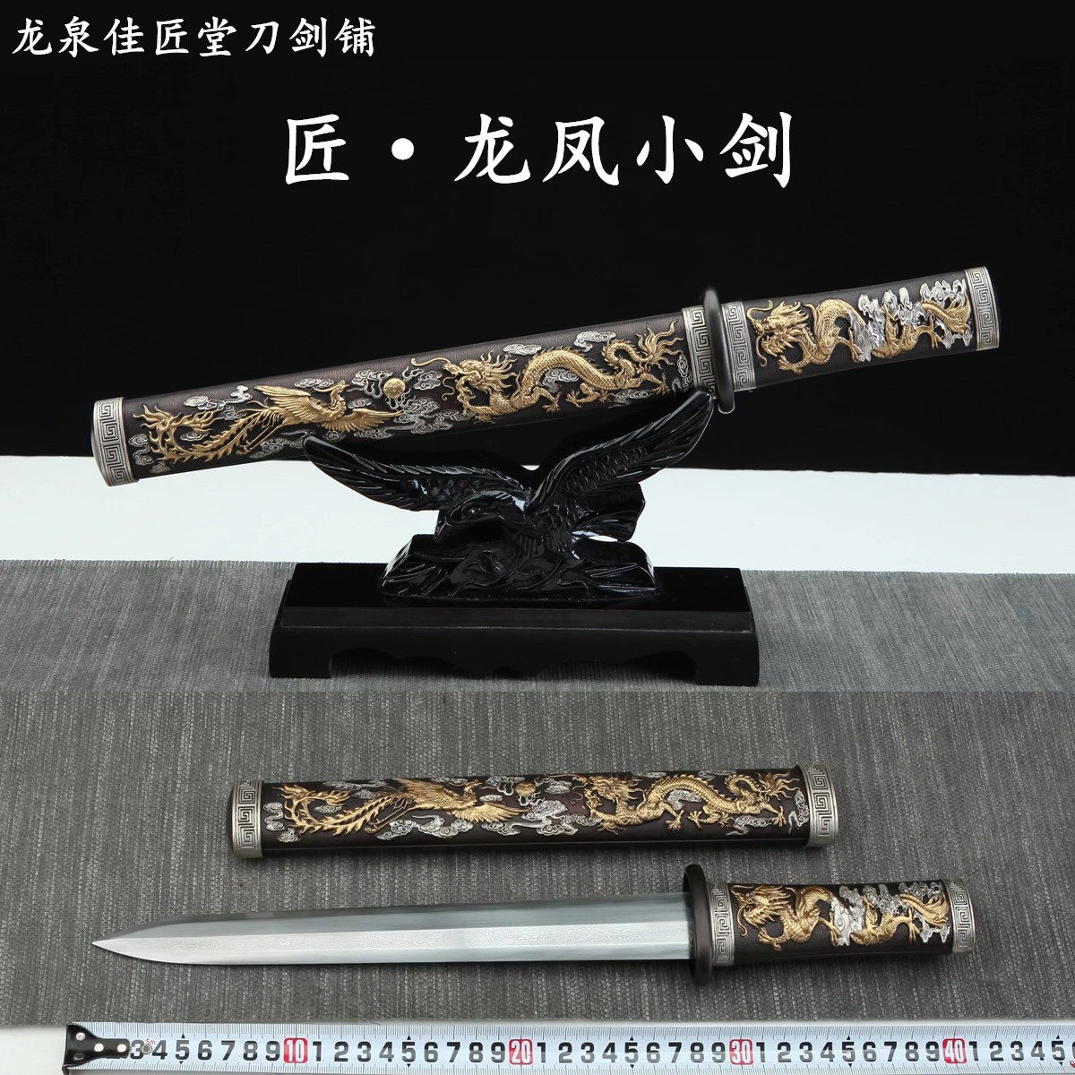 新疆包邮龙凤小剑龙泉收