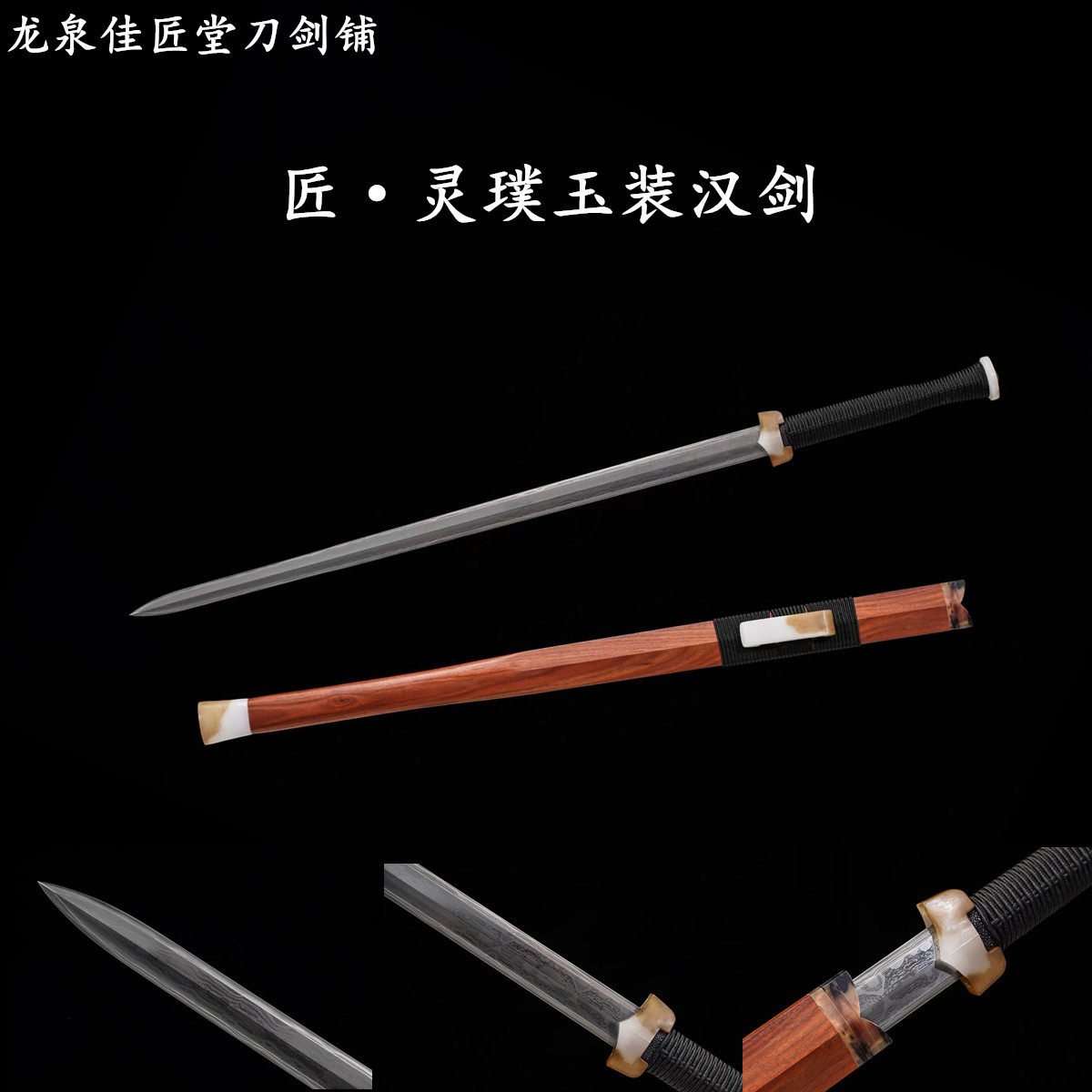 新疆包邮玉装汉剑灵璞剑龙泉收藏宝剑一体长剑秦剑汉剑帝王未开刃
