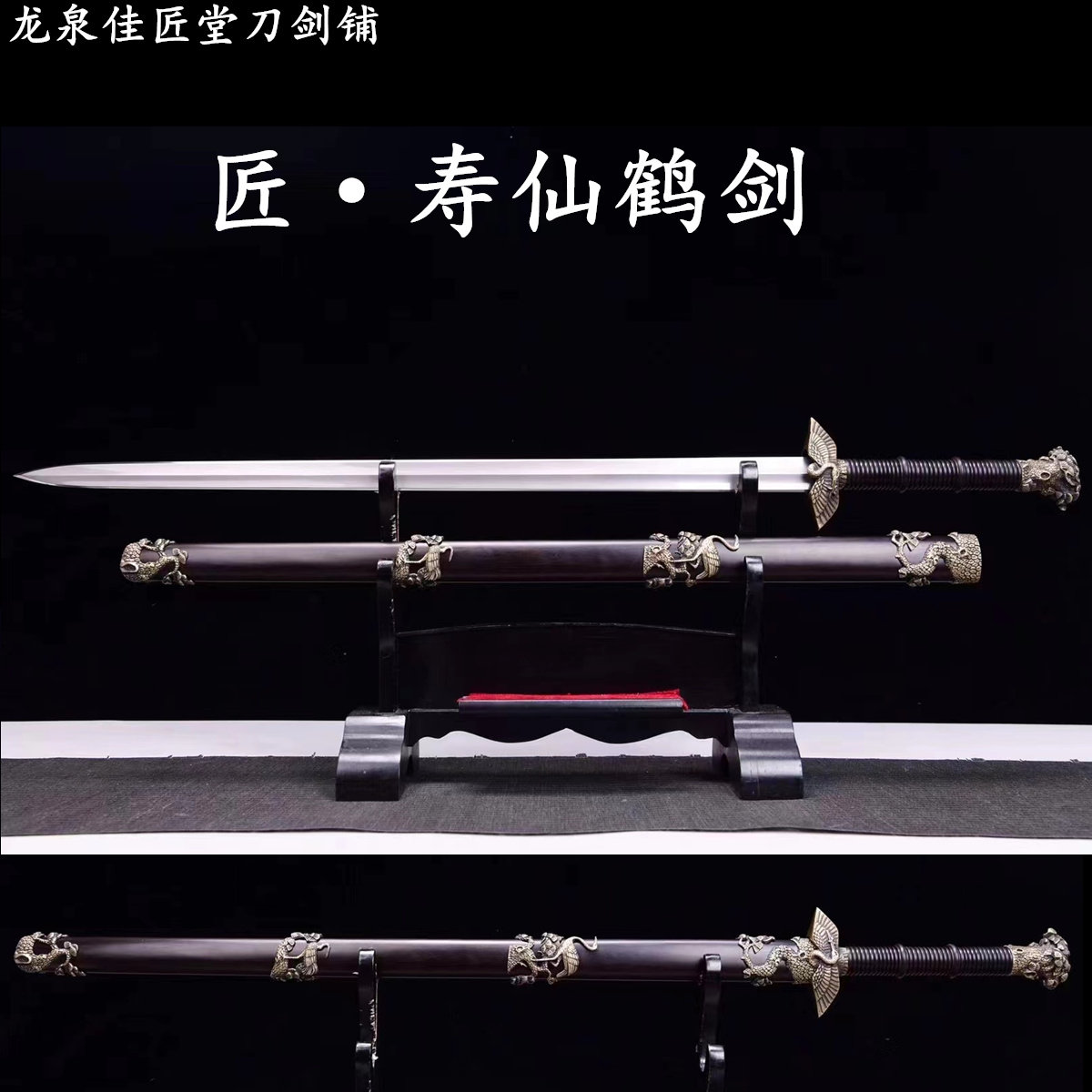 新疆包邮寿仙鹤剑龙泉收