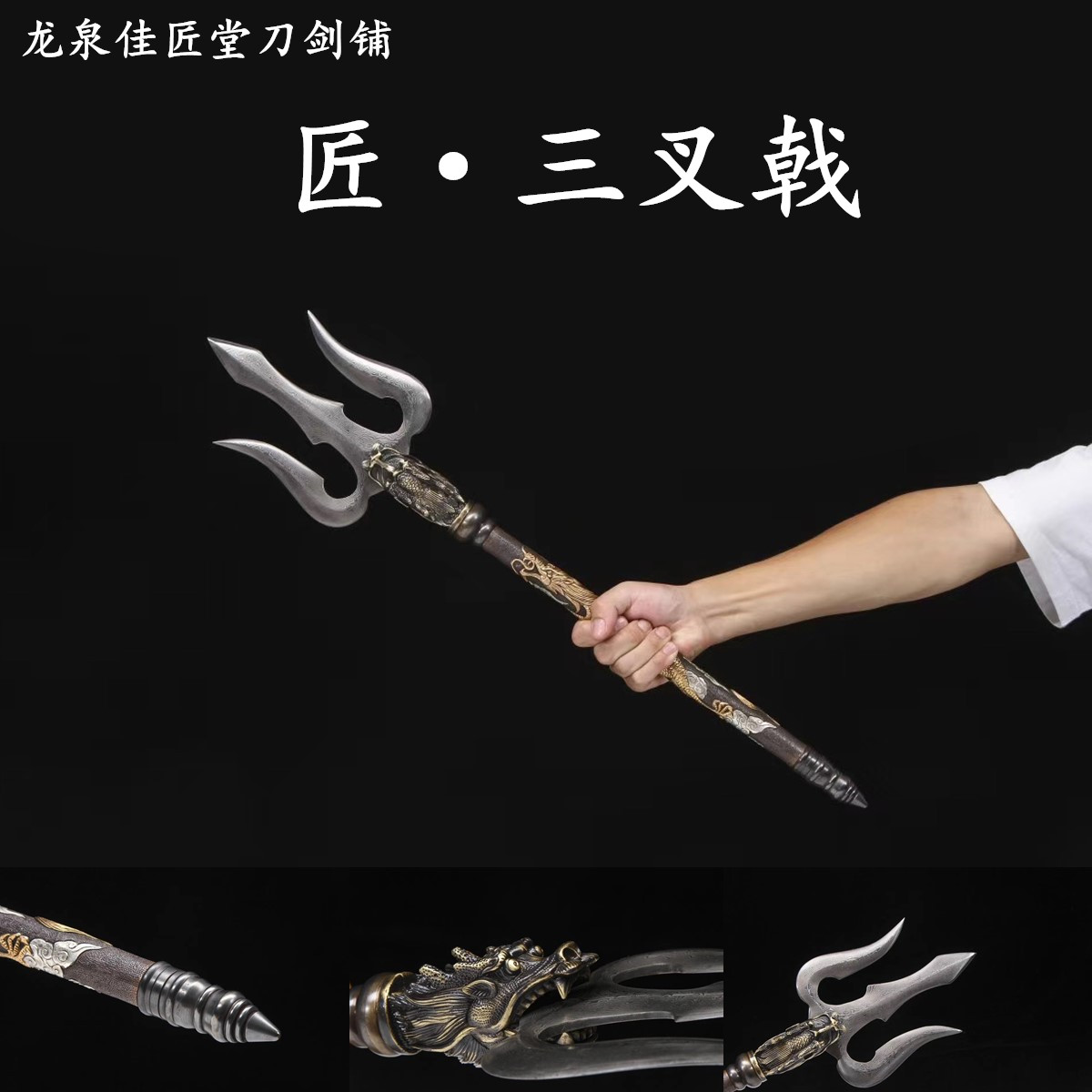 新疆包邮海王三叉戟龙泉
