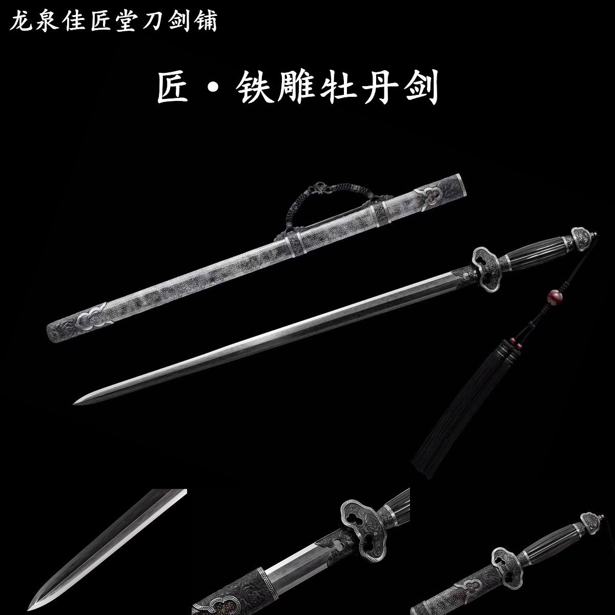 新疆包邮铁装牡丹剑龙泉