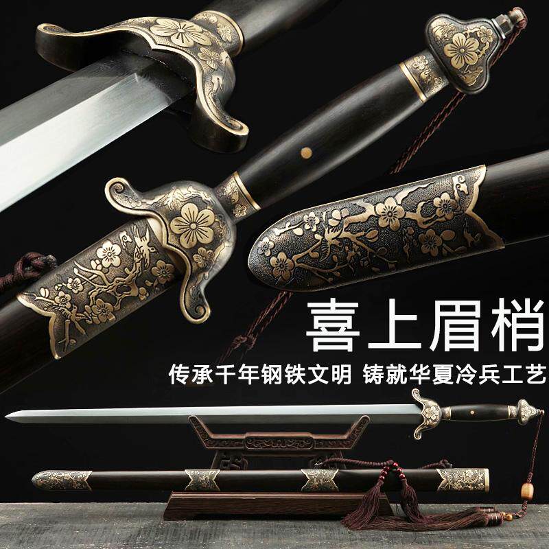 新疆包邮喜上眉梢宝剑清