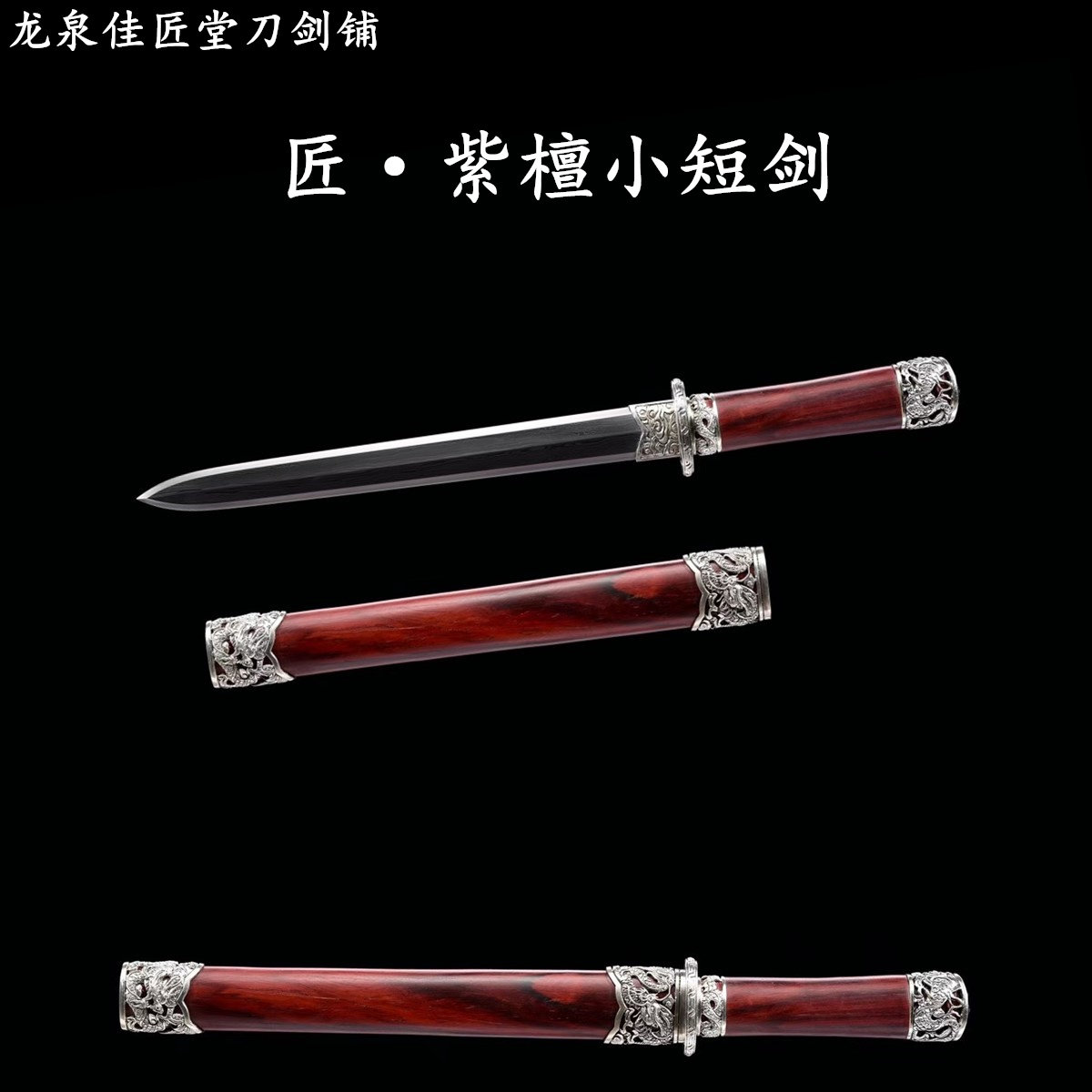 新疆包邮紫檀木短剑毛铁
