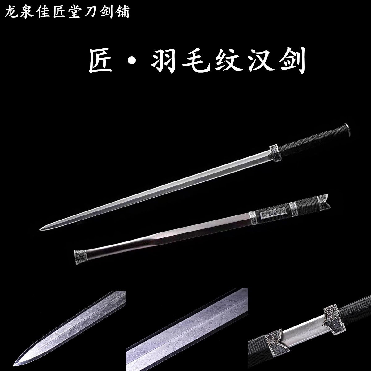 新疆包邮羽毛纹铁装天玑剑龙泉收藏宝剑一体长剑硬剑秦剑汉未开刃