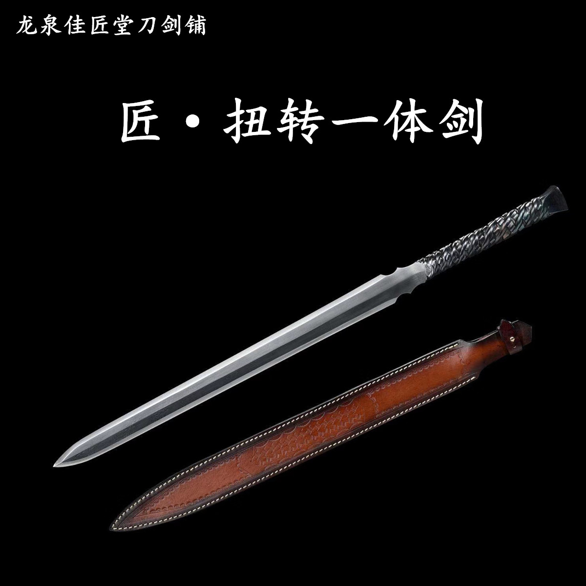 新疆包邮龙泉佳匠宝剑扭