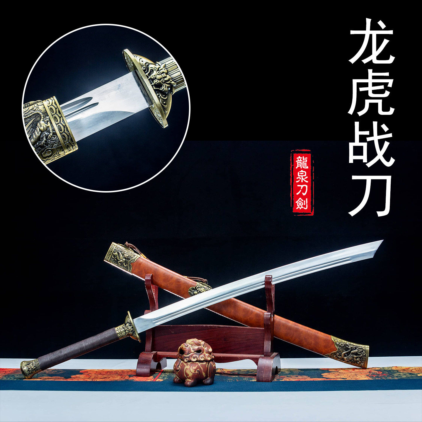 新疆包邮龙泉一体锰钢带鞘龙虎战刀舞台表演道具收可发西藏未开刃